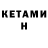 Кетамин VHQ Mari Sutasz